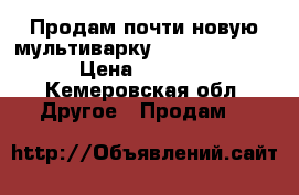 Продам почти новую мультиварку Lumme LU-1447 › Цена ­ 2 500 - Кемеровская обл. Другое » Продам   